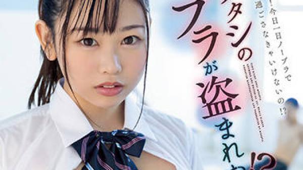 MIAA-809 我的胸罩被偷了-綾瀬こころ